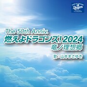 山本まさゆき「The 50th Anniv.燃えよドラゴンズ！2024竜ノ理想郷」配信ジャケット