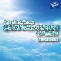 山本まさゆき「The 50th Anniv.燃えよドラゴンズ！2024竜ノ理想郷」配信ジャケット