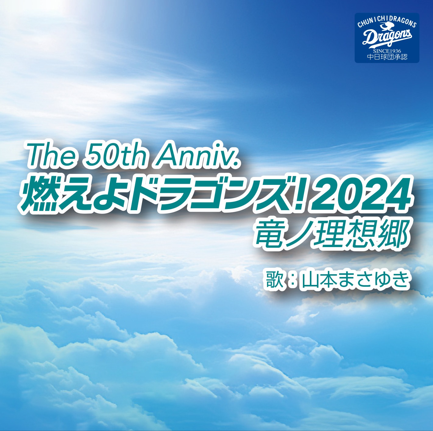 山本まさゆき「The 50th Anniv.燃えよドラゴンズ！2024竜ノ理想郷」配信ジャケット