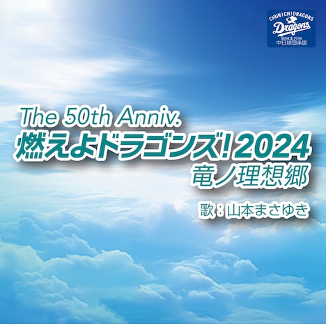 山本まさゆき「The 50th Anniv.燃えよドラゴンズ！2024竜ノ理想郷」配信ジャケット
