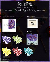 秋山黄色「Good Night Mare」購入者特典一覧