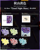 秋山黄色「Good Night Mare」購入者特典一覧
