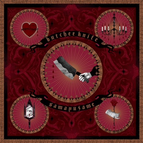 samayuzame「butcher knife」配信ジャケット