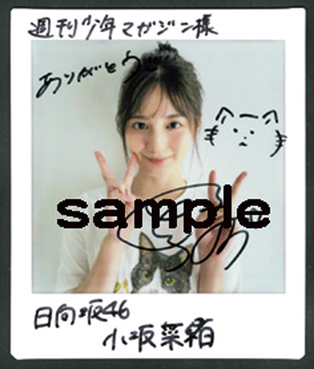 サイン入りチェキ - 日向坂46小坂菜緒、「週刊少年マガジン」に猫のT  