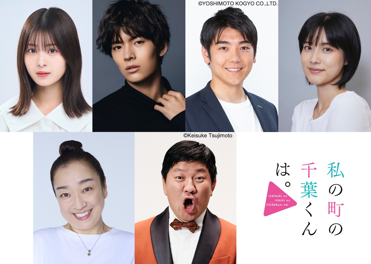 「私の町の千葉くんは。」新キャスト。左上から時計回りに星乃夢奈、植村颯太、西本たける（スーパーサイズ・ミー）、永田凜、チャンス大城、山野海。(c)「私の町の千葉くんは。」製作委員会