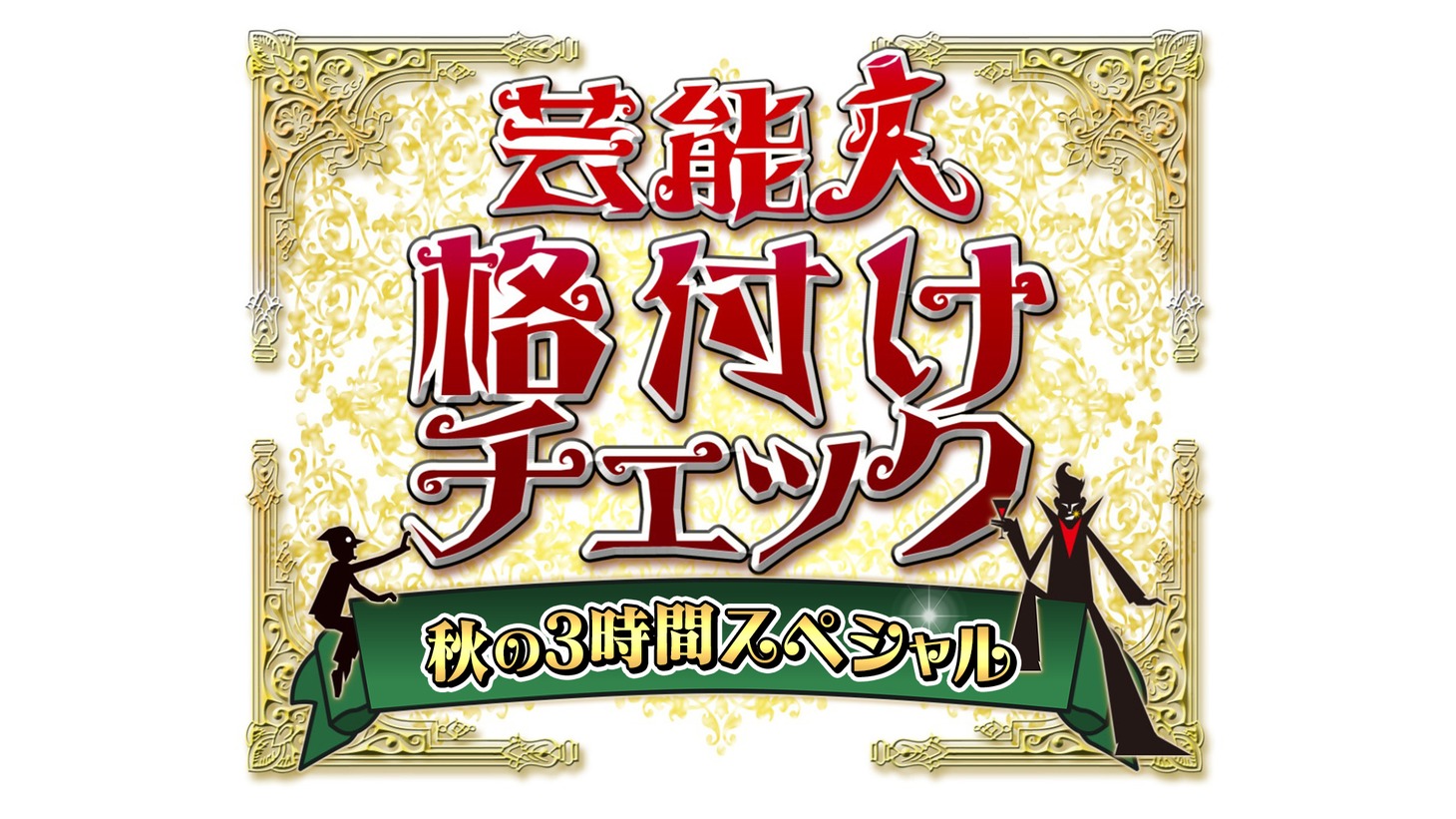 テレビ朝日系「芸能人格付けチェック 秋の3時間スペシャル」ロゴ (c)ABCテレビ