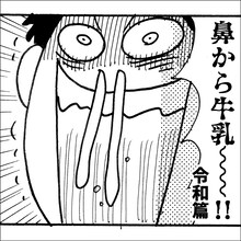 嘉門タツオ「鼻から牛乳～令和篇～」ジャケット
