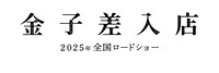 「金子差入店」ロゴ(c)2025映画「金子差入店」製作委員会