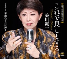 美川憲一「これで良しとする」ジャケット
