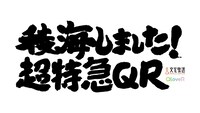 「稜海しました！ 超特急QR」ロゴ