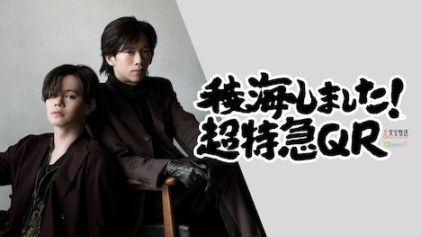 「稜海しました！超特急QR」キービジュアル