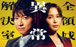藤原竜也主演ミステリードラマ「全領域異常解決室」テーマ曲を清水美依紗、TOMOOが担当