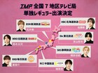 IMP.メンバーが全国のテレビ番組にそれぞれレギュラー出演