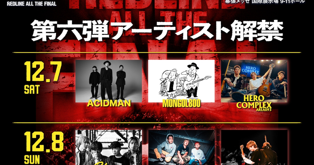 Red Line Complex 幕張「REDLINE」にACIDMAN、モンパチ、HERO COMPLEX、ブルエン、TOTALFAT、dustbox - 音楽ナタリー