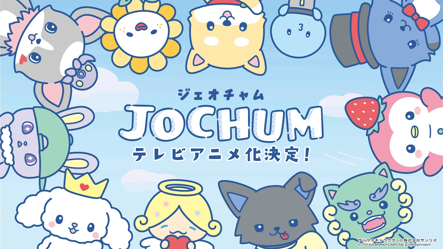 JO1×サンリオ「JOCHUM」告知画像