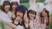 清 竜人25「KARESHIいるんだって」ミュージックビデオのワンシーン。