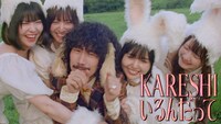 清 竜人25「KARESHIいるんだって」ミュージックビデオのワンシーン。