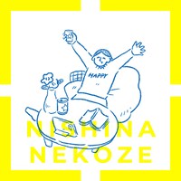 にしな「ねこぜ」配信ジャケット