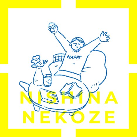 にしな「ねこぜ」配信ジャケット