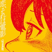 クジラ夜の街「恋、それは電影」通常盤ジャケット