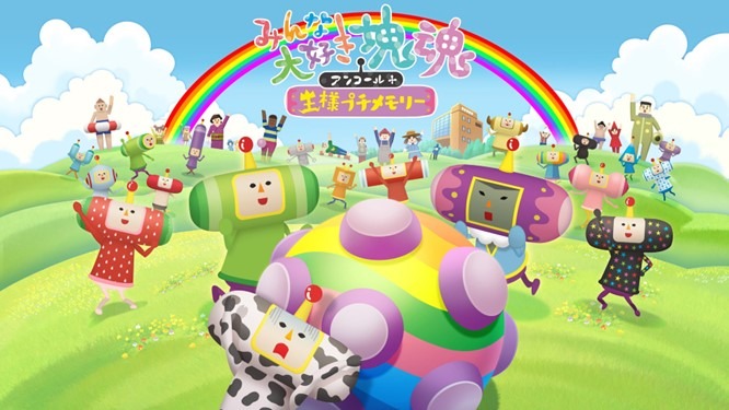 昨年配信された「みんな大好き塊魂」リマスター版「みんな大好き塊魂アンコール+ 王様プチメモリー」のキービジュアル。