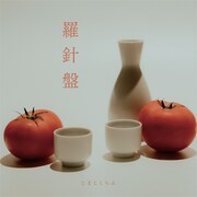 とまとくらぶ「羅針盤」配信ジャケット