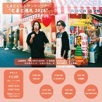 「とまとくらぶ ワンマンツアー “とまと巡礼 2024”」フライヤー