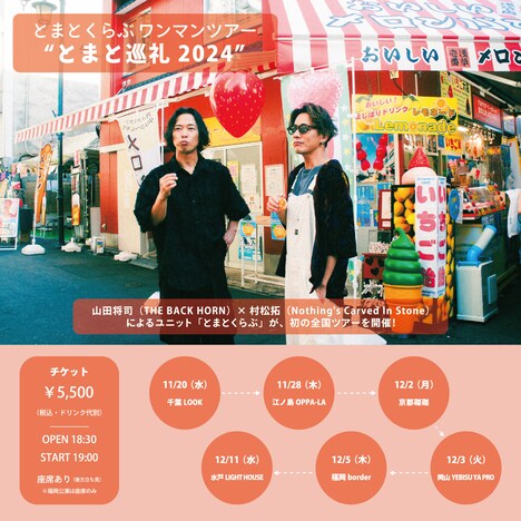 「とまとくらぶ ワンマンツアー “とまと巡礼 2024”」フライヤー