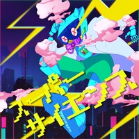 夕方と猫「スーパーサイエンス」ジャケット