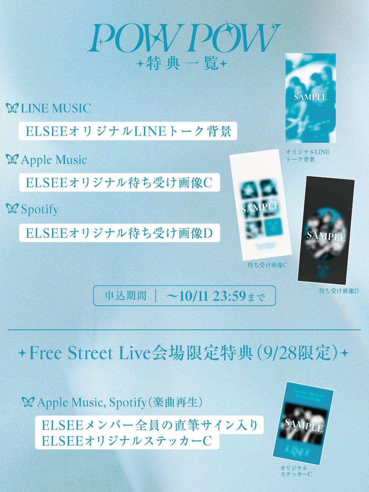 ELSEE「POW POW」特典一覧
