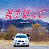 NORIKIYO & 田我流「風を切って」ジャケット