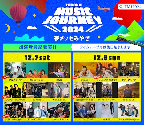 「TOHOKU MUSIC JOURNEY 2024」出演者一覧