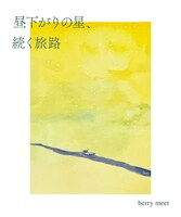 berry meet「昼下がりの星、続く旅路」詩集仕様CDジャケット