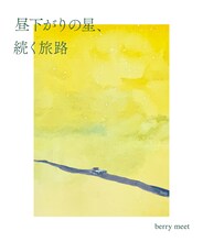 berry meet「昼下がりの星、続く旅路」詩集仕様CDジャケット