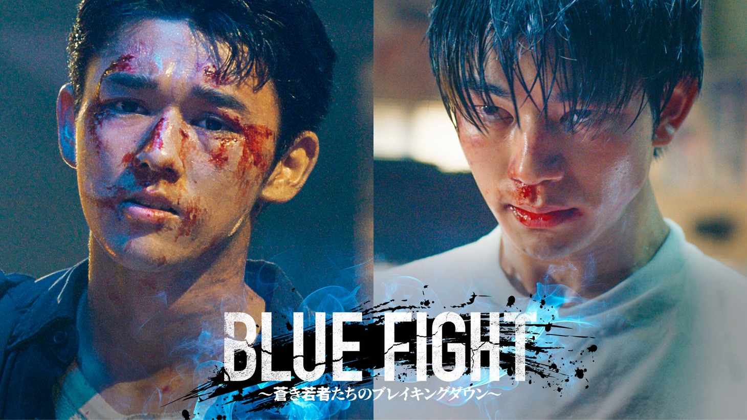 映画「BLUE FIGHT ～蒼き若者たちのブレイキングダウン～」メインビジュアル (c)2024 YOAKE FILM / BACK STAGE