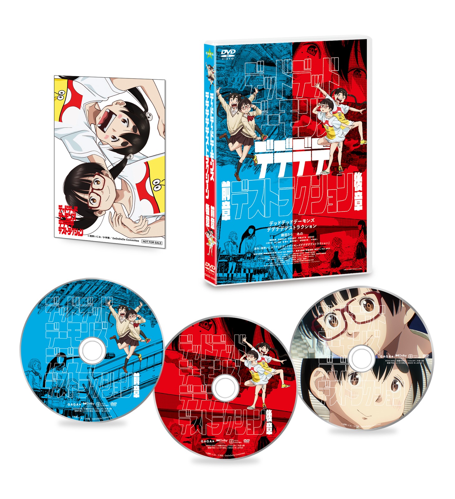 「デッドデッドデーモンズデデデデデストラクション」DVDコレクターズエディション(c)浅野いにお/小学館/DeDeDeDe Committee