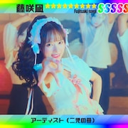 藤咲凪が寿司を食べて変身!シュールでカオティックな「幸あれいっ」MV