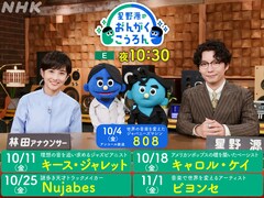 NHK「星野源のおんがくこうろん」新シーズンが放送決定、Nujabesにビヨンセ…ラインナップも発表