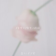 色々な十字架「1年生や2年生の挨拶」初回限定盤ジャケット