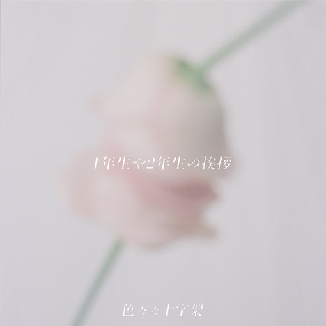 色々な十字架「1年生や2年生の挨拶」初回限定盤ジャケット