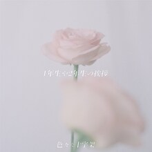 色々な十字架「1年生や2年生の挨拶」通常盤ジャケット