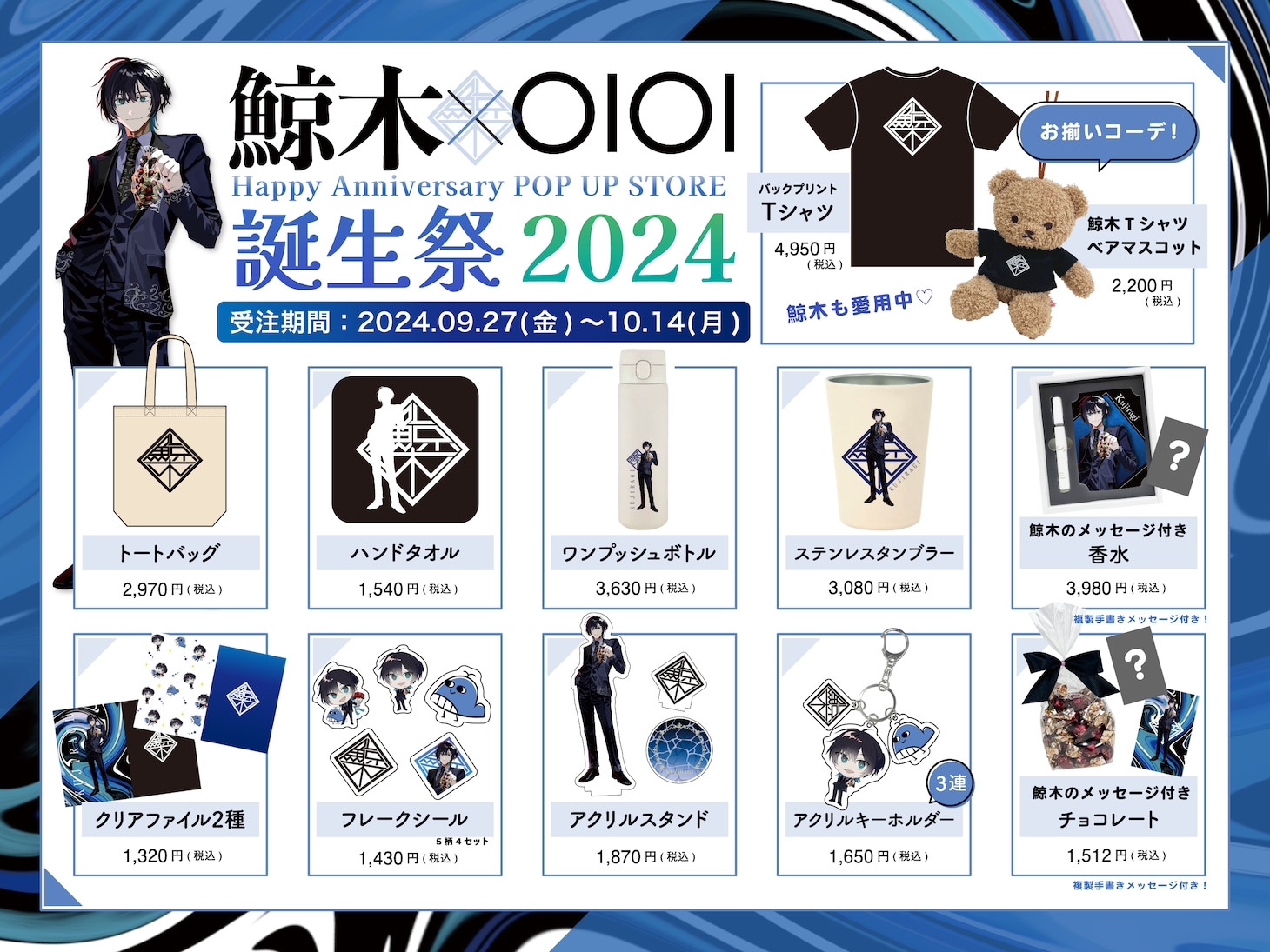「鯨木×OIOI 誕生祭2024」グッズ一覧