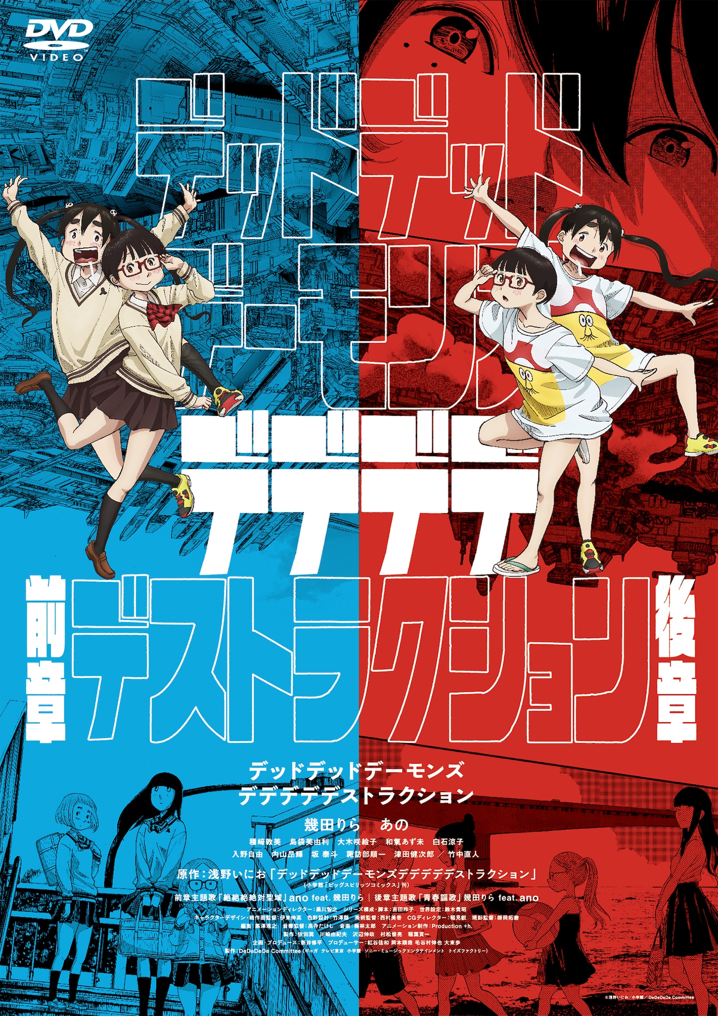 「デッドデッドデーモンズデデデデデストラクション」DVDコレクターズエディション(c)浅野いにお/小学館/DeDeDeDe Committee
