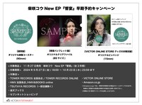 柴咲コウ「響宴」早期予約特典の告知ビジュアル。
