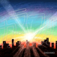 SHISHAMOが10月2日に配信リリースした「カラフル」のジャケット。