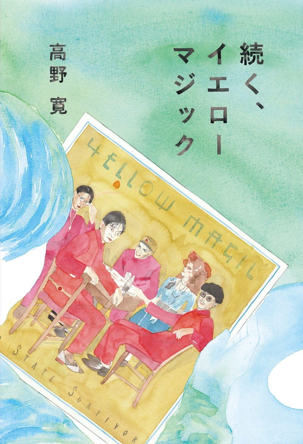 高野寛「続く、イエローマジック」書影