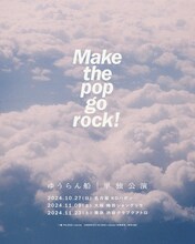 ゆうらん船「Make the pop go rock!」告知ビジュアル