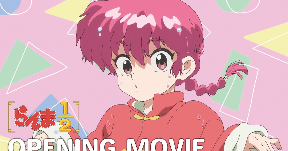 ano「許婚っきゅん」が聴ける「らんま1/2」OP映像公開、「ちゅ、多様性 