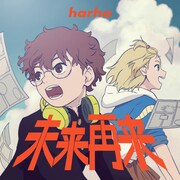 harha「未来再来」配信ジャケット