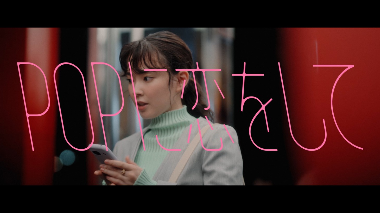 「POPに恋をして」ミュージックビデオより。